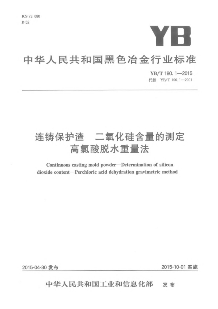 YB/T 190.1-2015 连铸保护渣 二氧化硅含量的测定 高氯酸脱水重量法