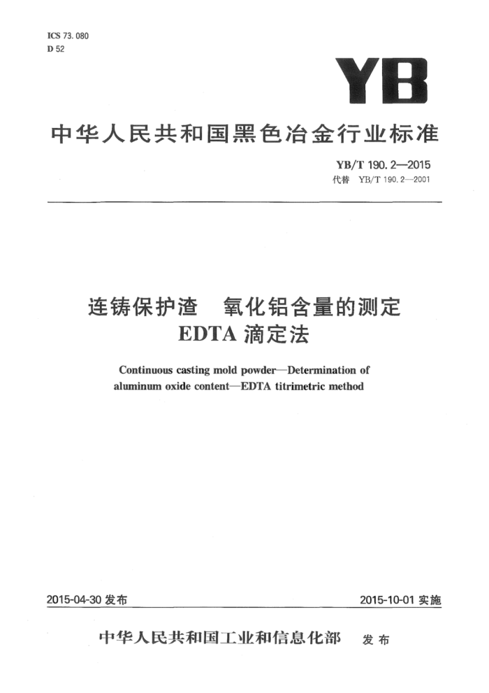 YB/T 190.2-2015 连铸保护渣 氧化铝含量的测定 EDTA滴定法
