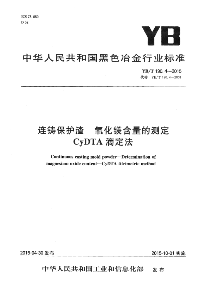 YB/T 190.4-2015 连铸保护渣 氧化镁含量的测定 CyDTA滴定法