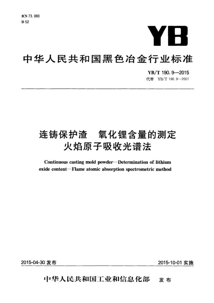 YB/T 190.9-2015 连铸保护渣 氧化锂含量的测定 火焰原子吸收光谱法