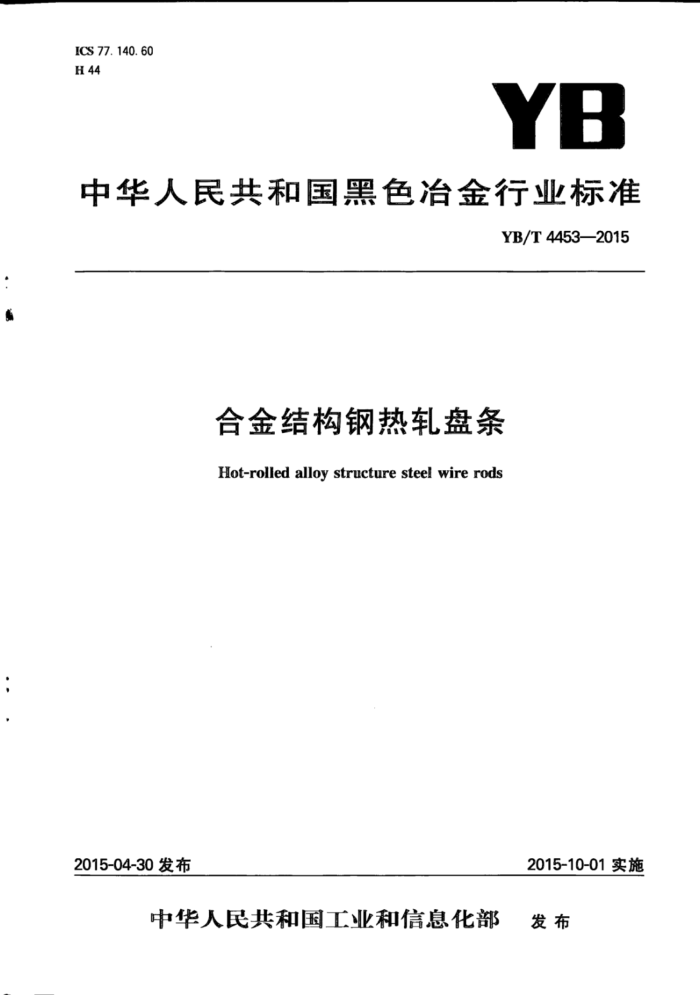 YB/T 4453-2015 合金结构钢热轧盘条最新
