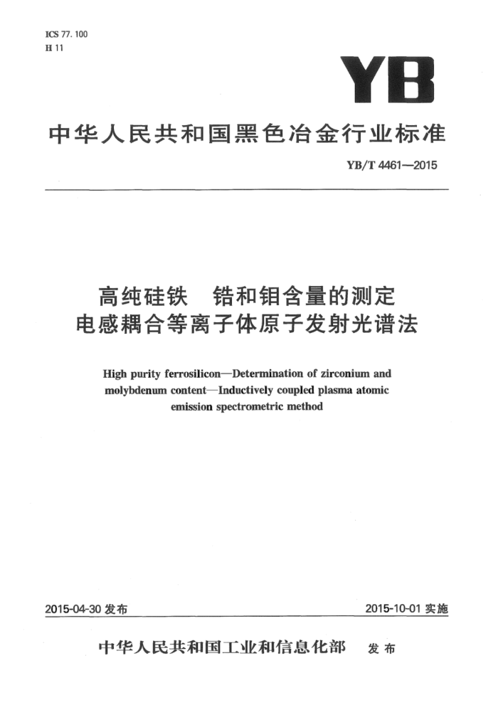 YB/T 4461-2015 高纯硅铁锆和钼含量的测定 电感耦合等离子体原子发射光谱法