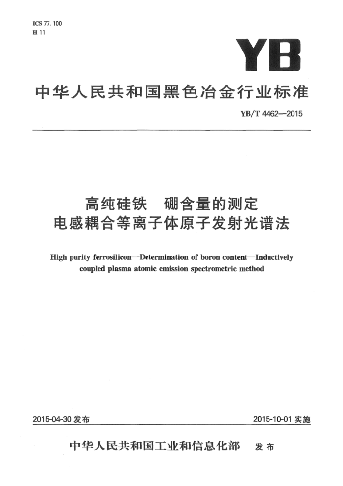 YB/T 4462-2015 高纯硅铁硼含量的测定 电感耦合等离子体原子发射光谱法
