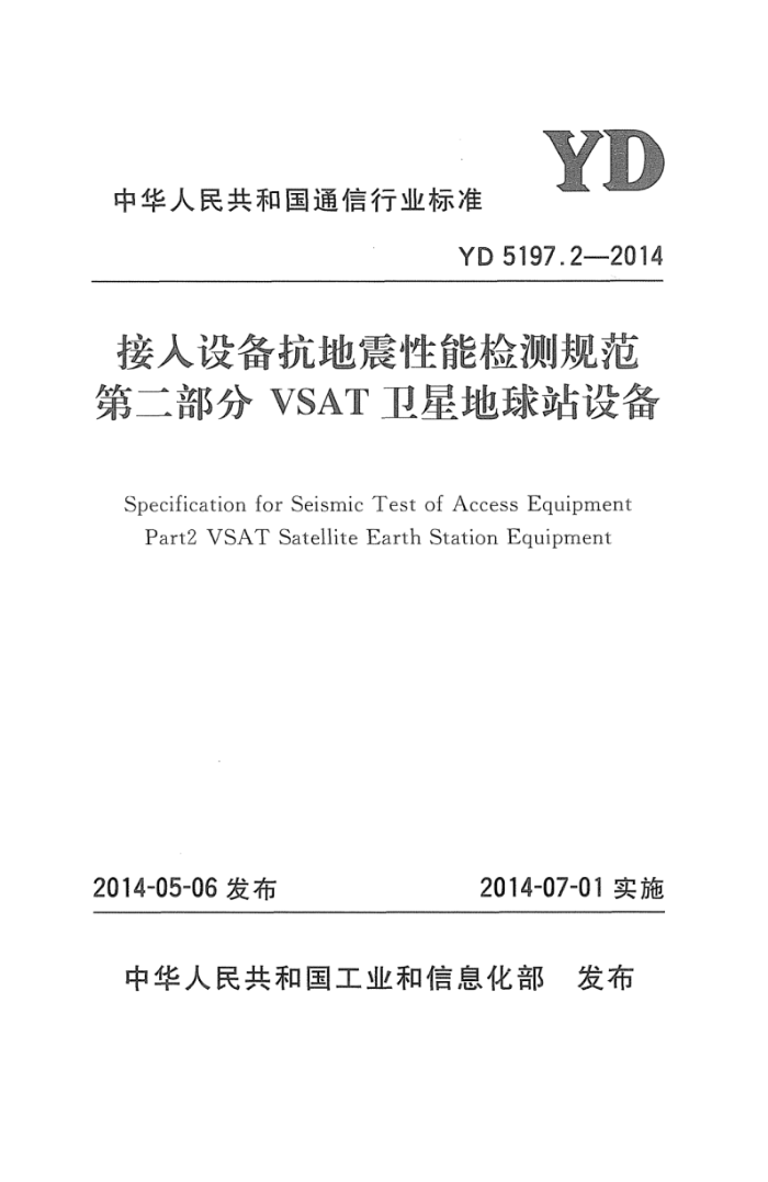 YD 5197.2-2014 豸ܼ淶 ڶ֣VSATǵվ豸