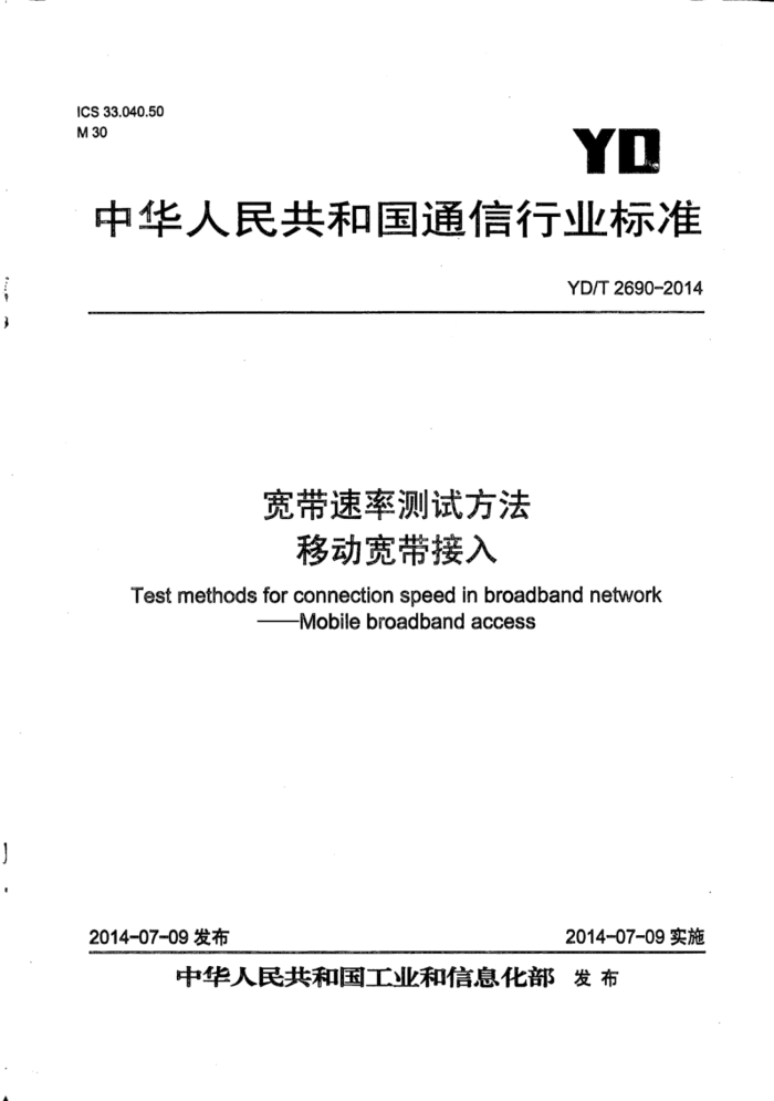 YD/T 2690-2014 ʲԷ ƶ