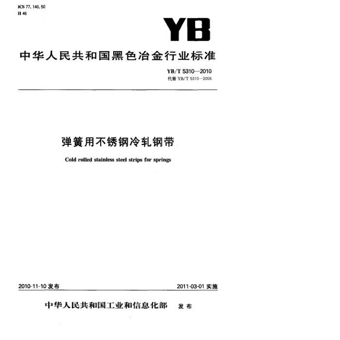 YB/T 5310-2010 弹簧用不锈钢冷轧钢带标准