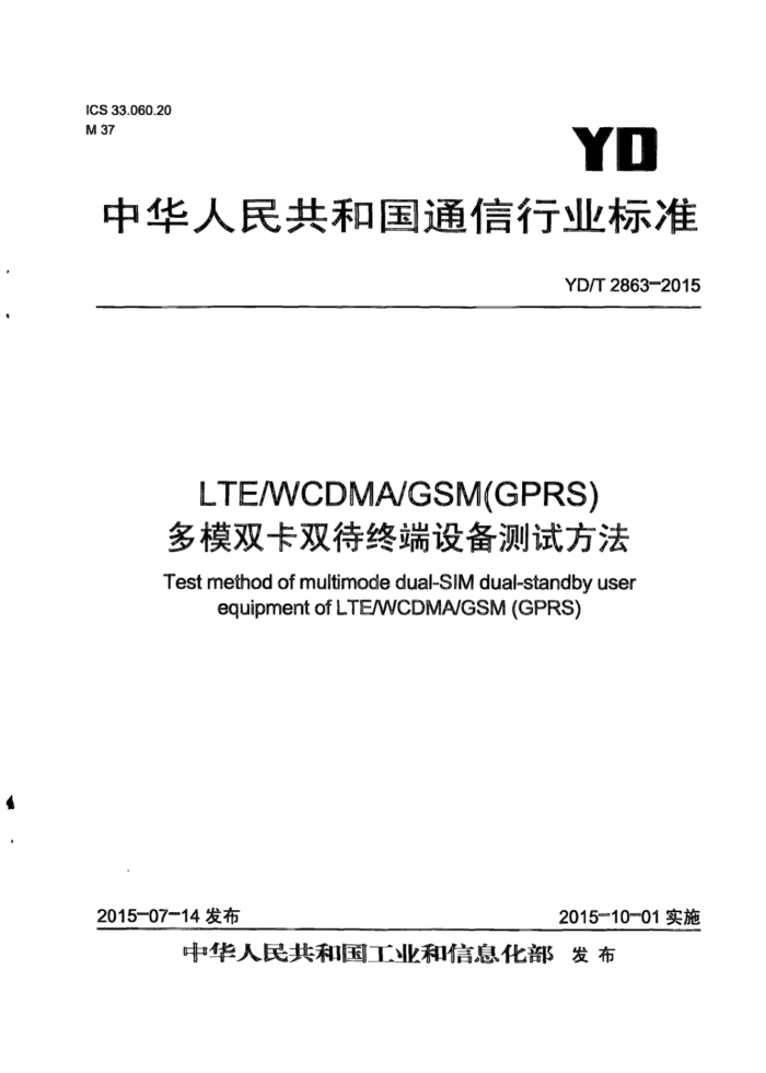 YD/T 2863-2015 LTE/CDMA/GSM(GPRS)ģ˫˫ն豸Է