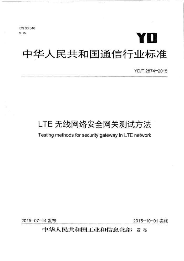 YD/T 2874-2015 LTE簲ȫزԷ