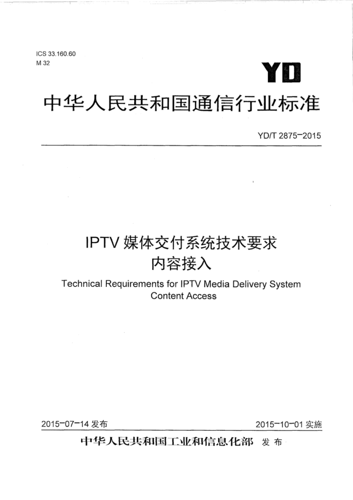 YD/T 2875-2015 IPTVý彻ϵͳҪݽ
