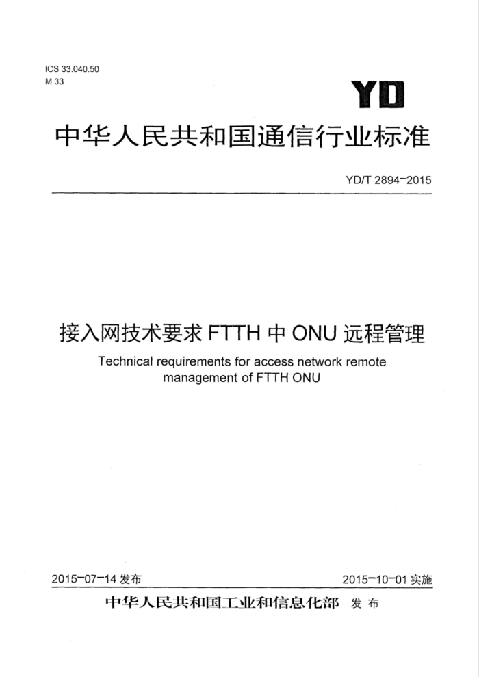 YD/T 2894-2015 ҪFTTHONUԶ̹