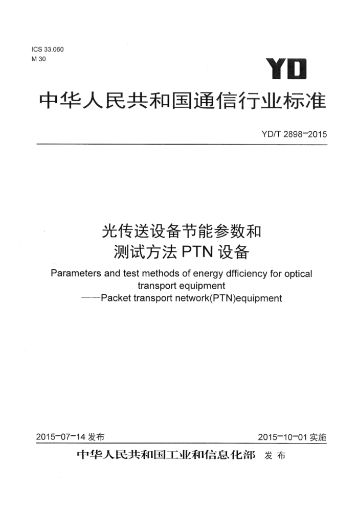 YD/T 2898-2015 ⴫豸ܲͲԷ PTN豸