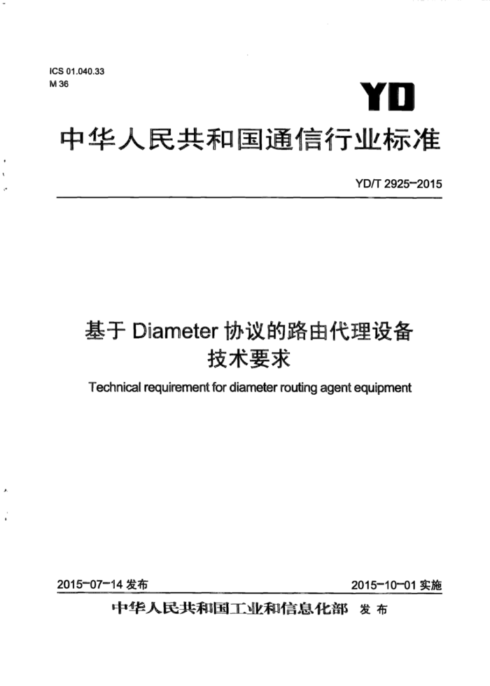 YD/T 2925-2015 DiameterЭ·ɴ豸Ҫ