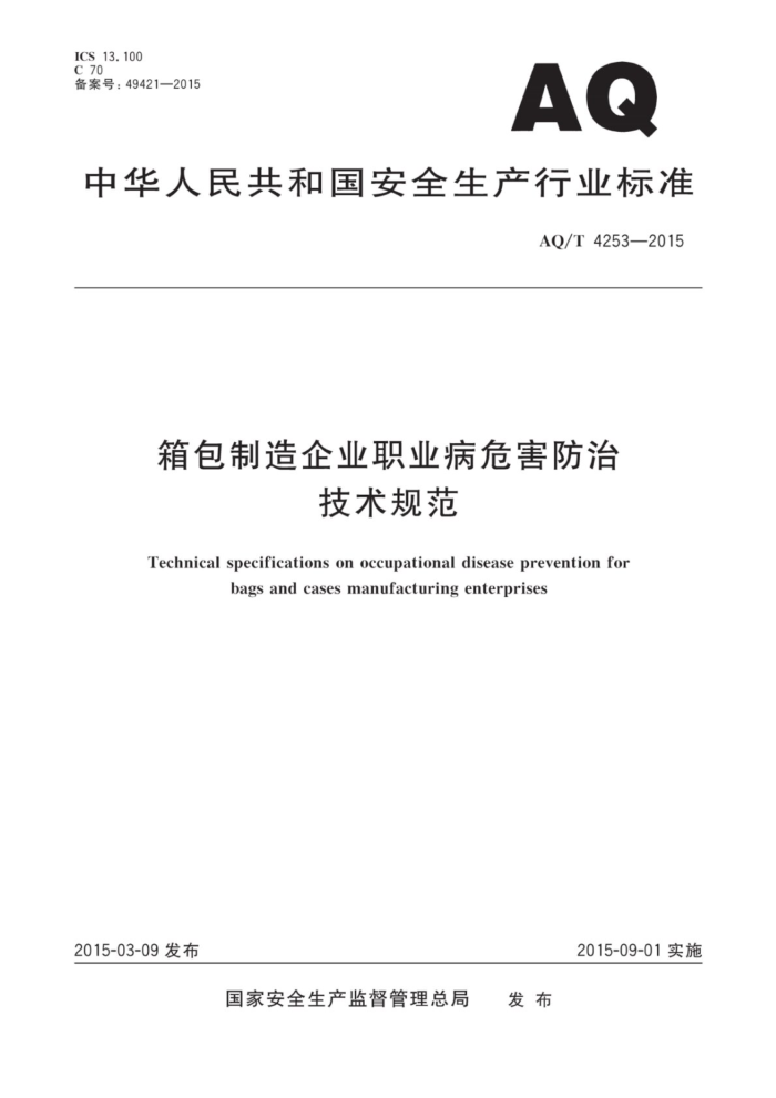 AQ/T 4253-2015 ҵְҵΣμ淶