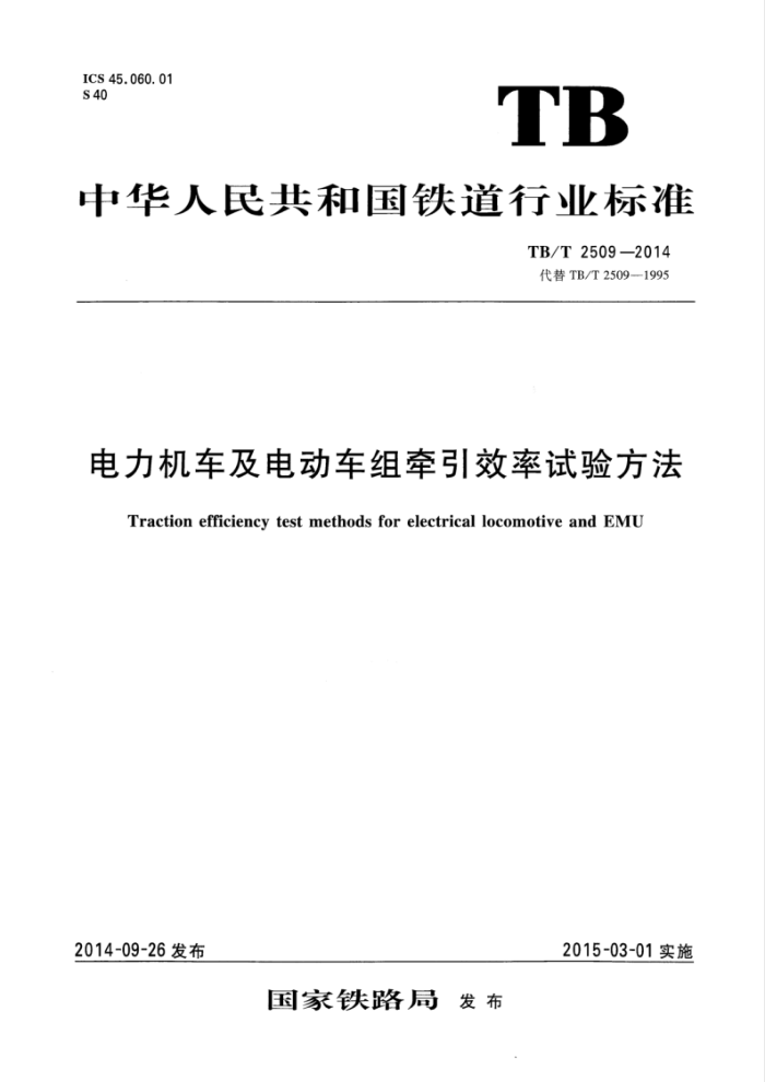 TB/T 2509-2014 綯ǣЧ鷽