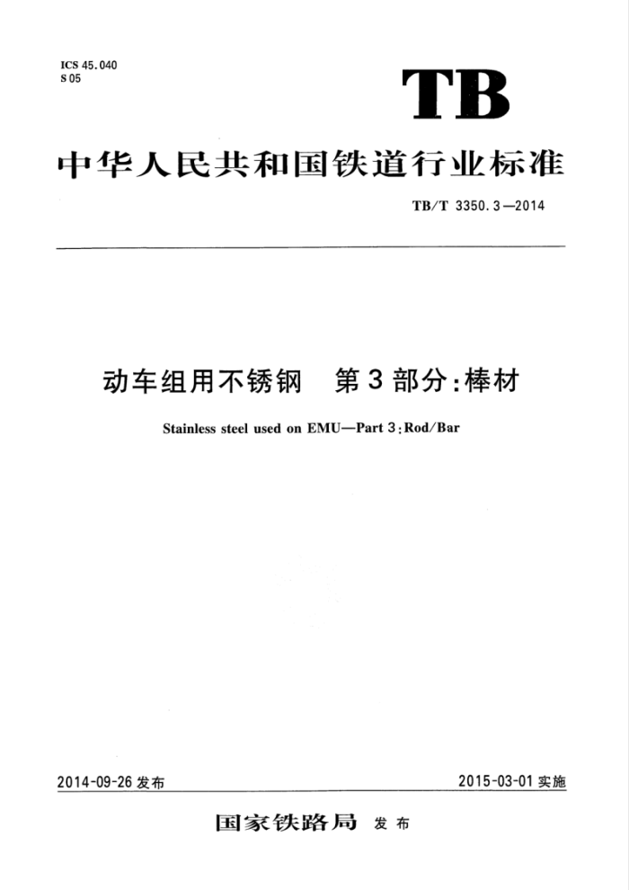 TB/T 3350.3-2014 ò 3֣