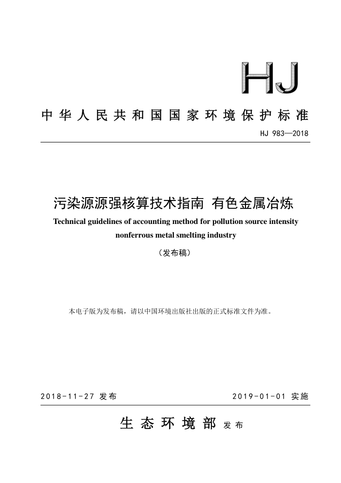 HJ 983-2018 ȾԴԴǿ㼼ָ ɫұ