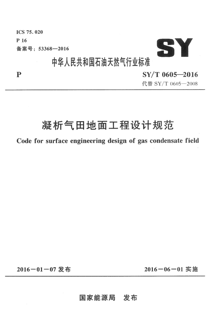 SY/T 0605-2016 凝析气田地面工程设计规范(附条文说明)