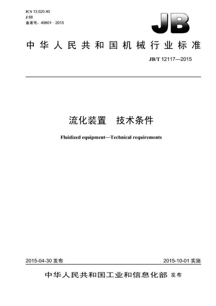 JB/T 12117-2015 流化装置技术条件