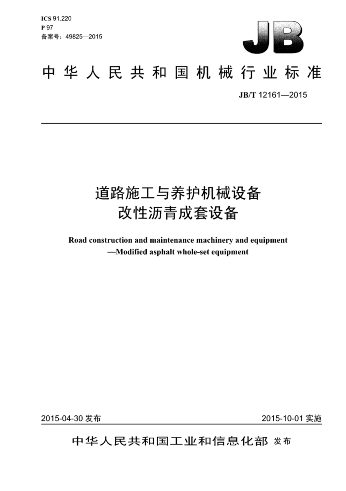 JB/T 12161-2015 道路施工与养护机械设备 改性沥青成套设备