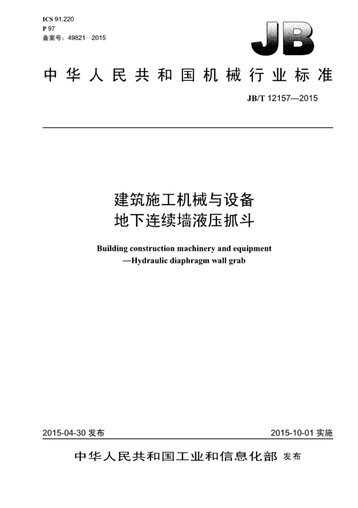 JB/T 12157-2015 建筑施工机械与设备 地下连续墙液压抓斗