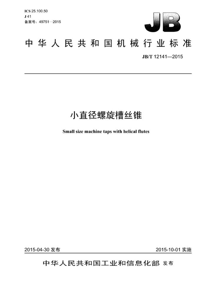 JB/T 12141-2015 小直径螺旋槽丝锥
