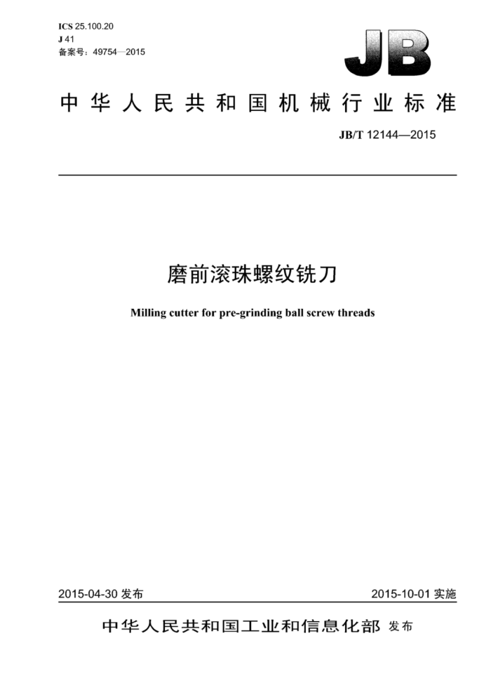 JB/T 12144-2015 磨前滚珠螺纹铣刀