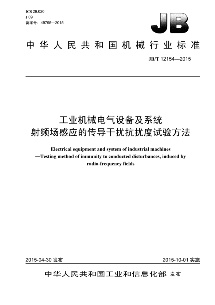 JB/T 12154-2015 工业机械电气设备及系统 射频场感应的传导干扰抗扰度试验方法