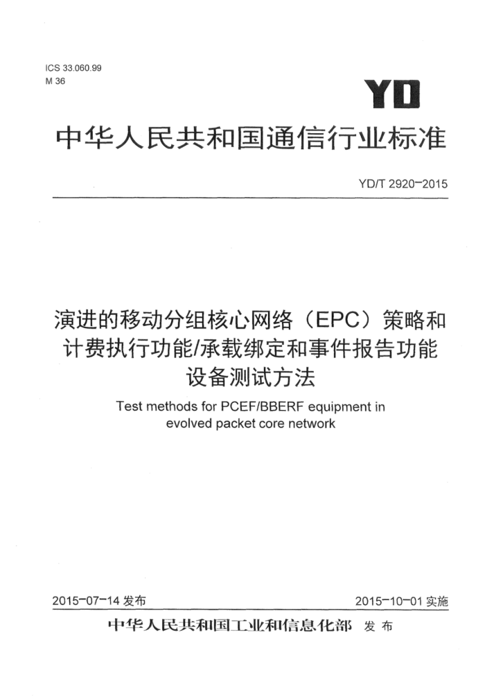 YD/T 2920-2015 ݽƶ磨EPCԺͼƷִй ذ󶨺¼湦豸Է