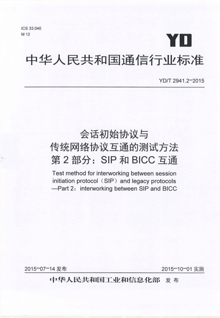 YD/T 2941.2-2015 ỰʼЭ봫ͳЭ黥ͨĲԷ 2֣SIPBICCͨ