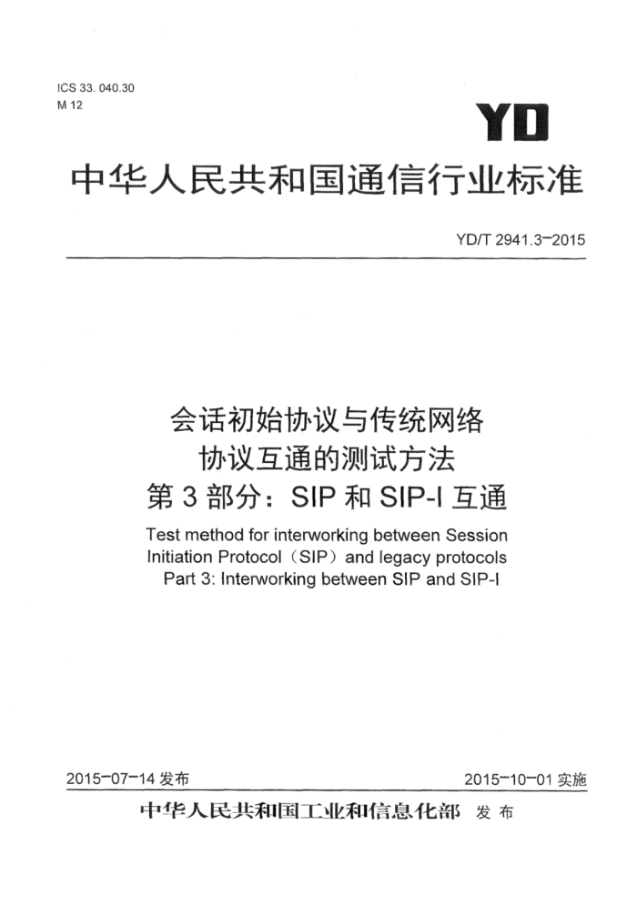 YD/T 2941.3-2015 ỰʼЭ봫ͳЭ黥ͨĲԷ 3֣SIPSIP-Iͨ