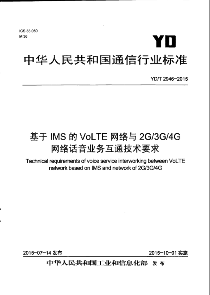 YD/T 2946-2015 IMSVoLTE2G 3G 4G绰ҵͨҪ