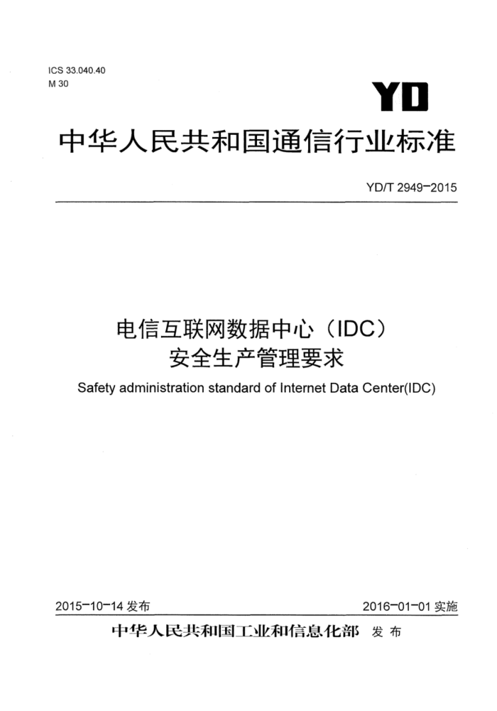 YD/T 2949-2015 ŻģIDCȫҪ