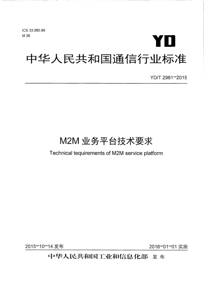 YD/T 2961-2015 M2Mҵƽ̨Ҫ