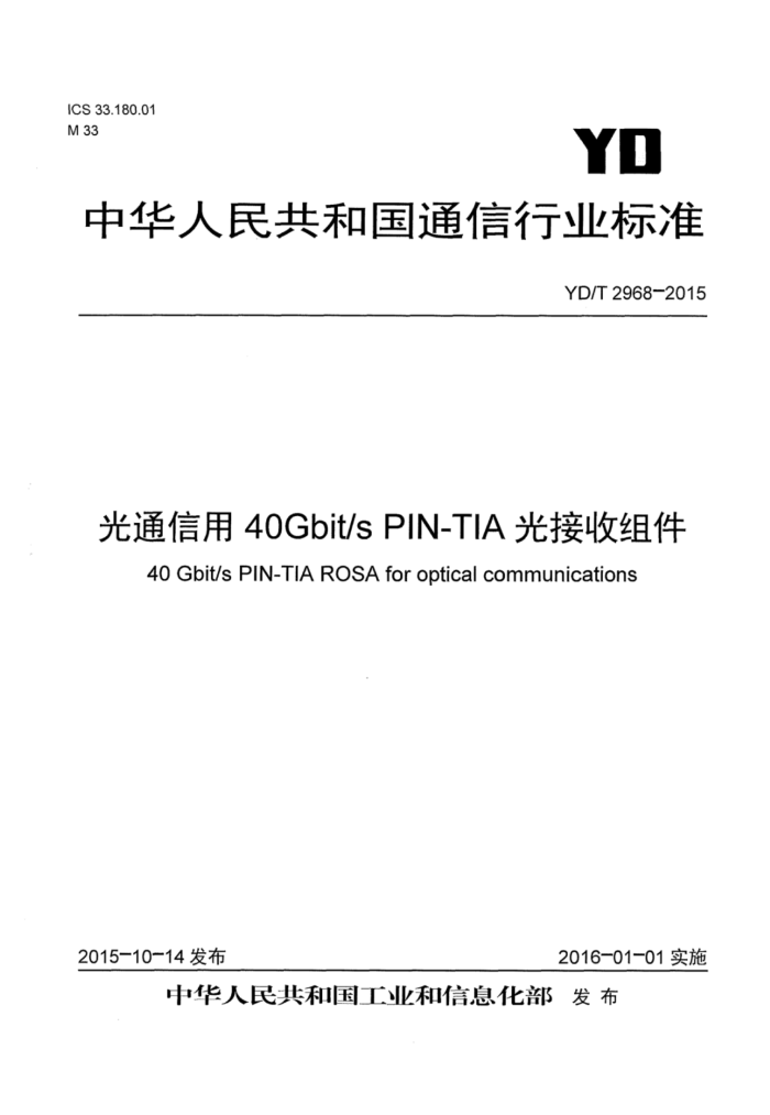YD/T 2968-2015 ͨ40GbsPIN-TIA
