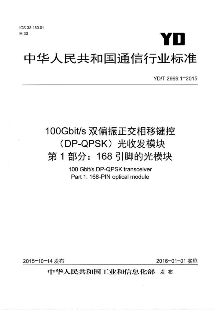 YD/T 2969.1-2015 100Gbit/s˫ƫƼأDP-QPSKշģ 1֣168ŵĹģ