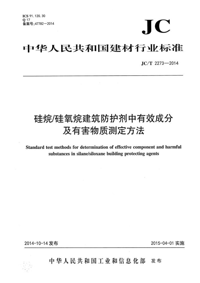 JC/T 2273-2014 硅烷硅氧烷建筑防护剂中有效成分含量及有害物质测定方法