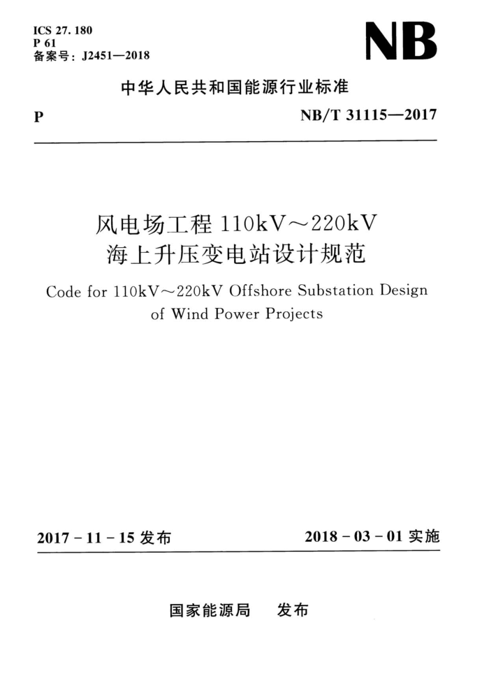 NB/T 31115-2017 糡110kV220kVѹվƹ淶