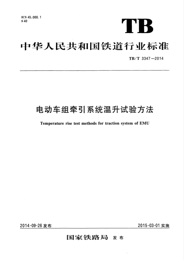 TB/T 3347-2014 綯ǣϵͳ鷽