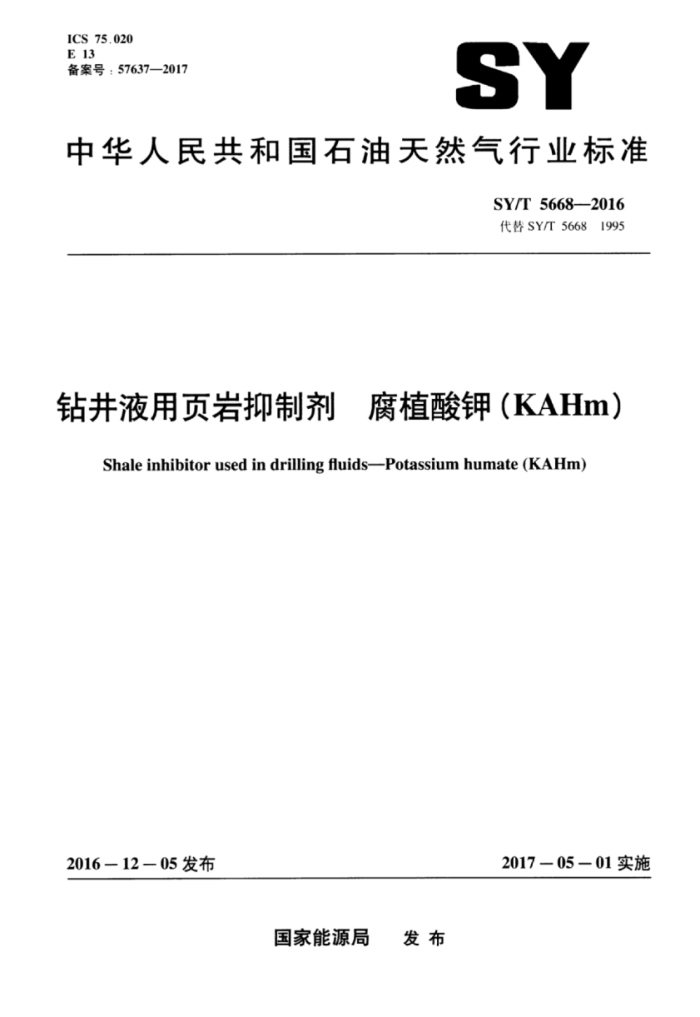 SY/T 5668-2016 꾮ҺҳƼ ֲ(KAHm)