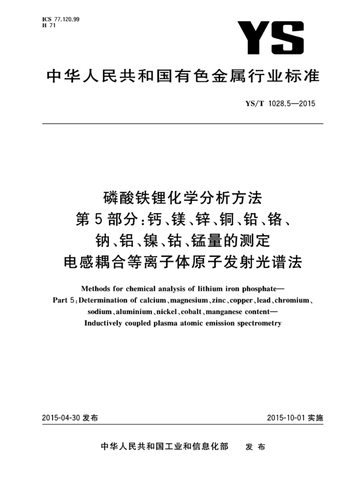 YS/T 1028.5-2015 磷酸铁锂化学分析方法 第5部分:钙、镁、锌、铜、铅、铬、钠、铝、镍、钴、锰量的测定 电感耦合等离子体原子发射光谱法