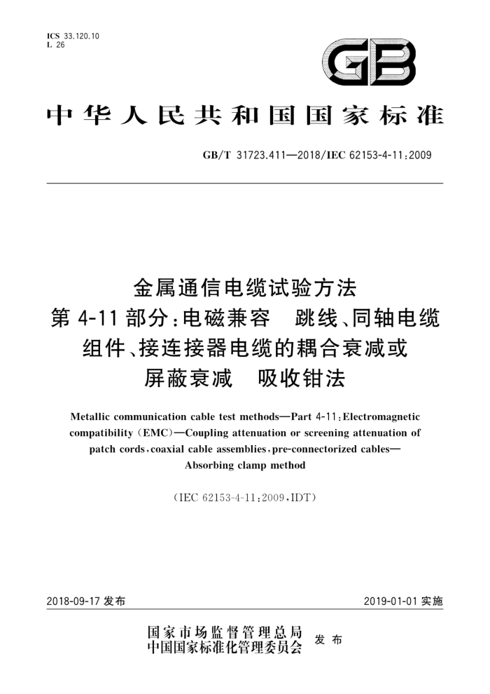 GB/T 31723.411-2018 ͨŵ鷽 4-11֣ż ߡͬµ˥˥ ǯ