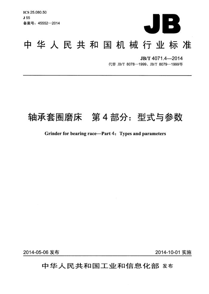 JB/T 4071.4-2014 轴承套圈磨床 第4部分:型式与参数