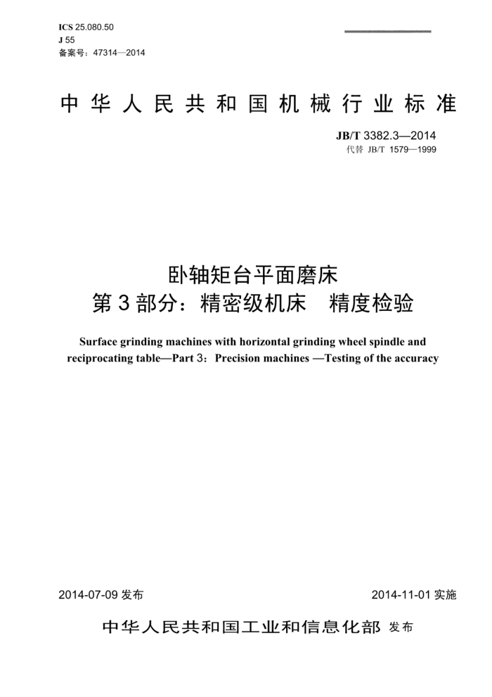 JB/T 3382.3-2014 卧轴矩台平面磨床 第3部分:精密级机床 精度检验