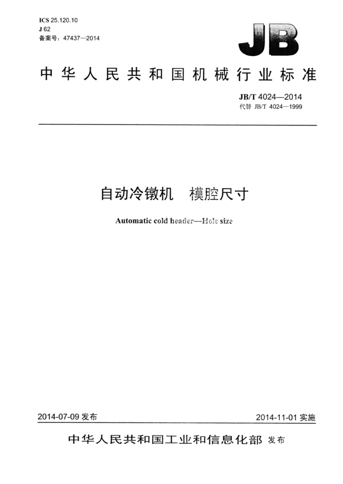 JB/T 4024-2014 自动冷镦机模腔尺寸