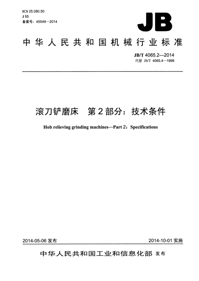 JB/T 4065.2-2014 滚刀铲磨床 第2部分:技术条件