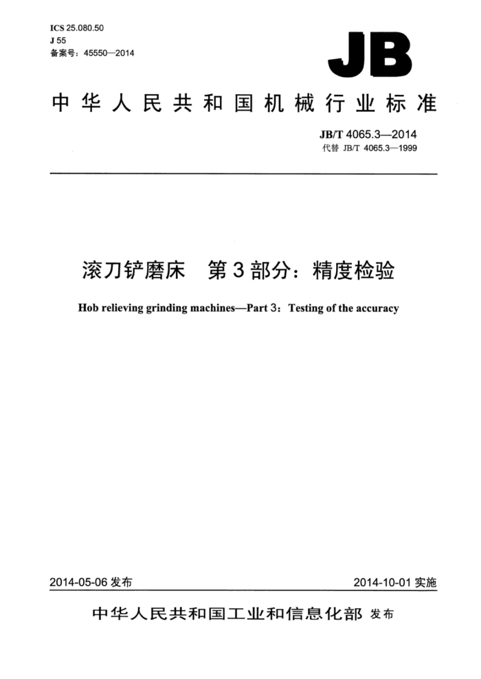 JB/T 4065.3-2014 滚刀铲磨床 第3部分:精度检验