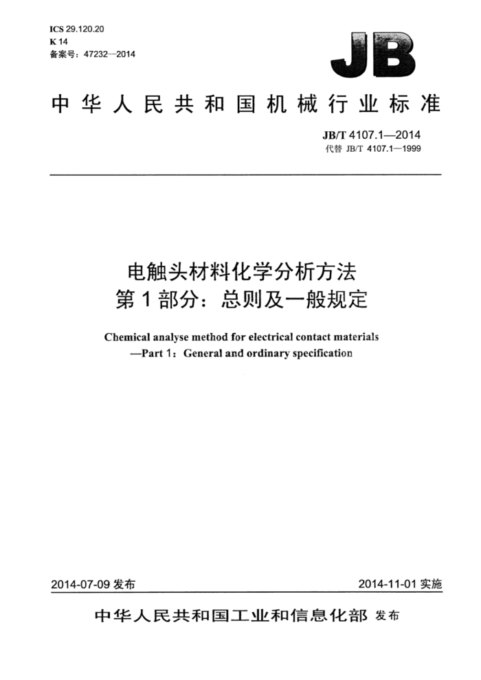 JB/T 4107.1-2014 电触头材料化学分析方法 第1部分:总则及一般规定