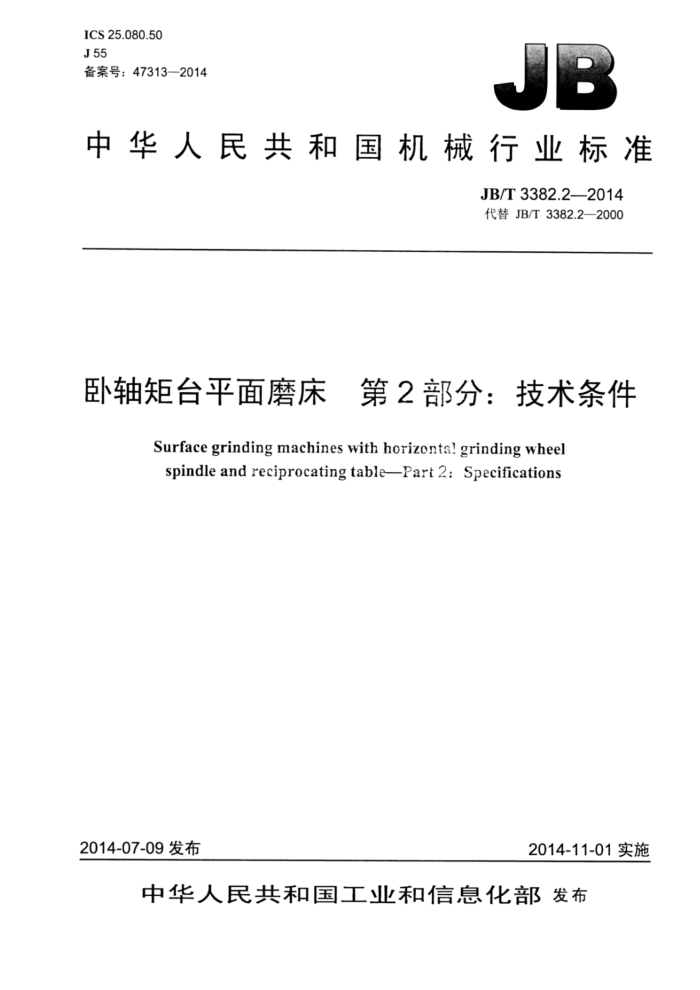 JB/T 3382.2-2014 卧轴矩台平面磨床 第2部分:技术条件