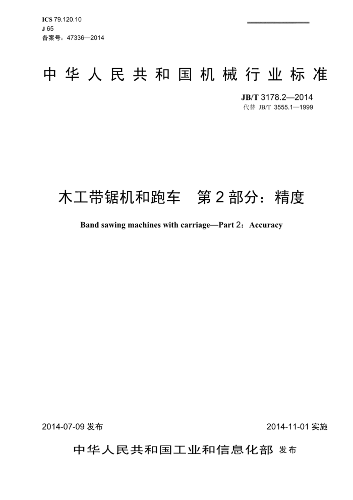 JB/T 3178.2-2014 木工带锯机和跑车 第2部分:精度