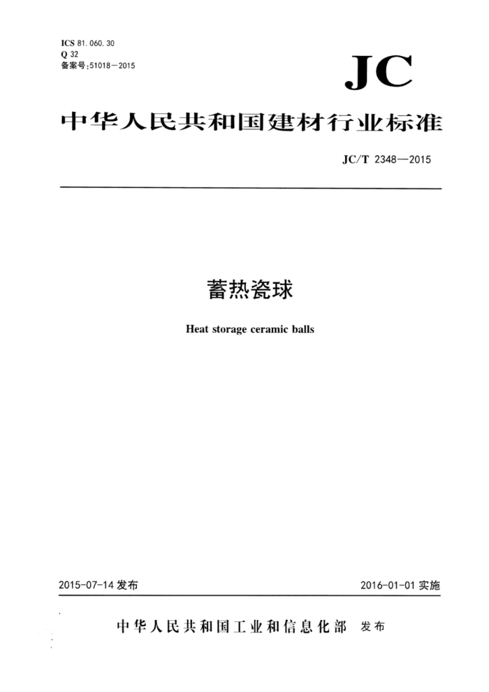 JC/T 2348-2015 蓄热瓷球